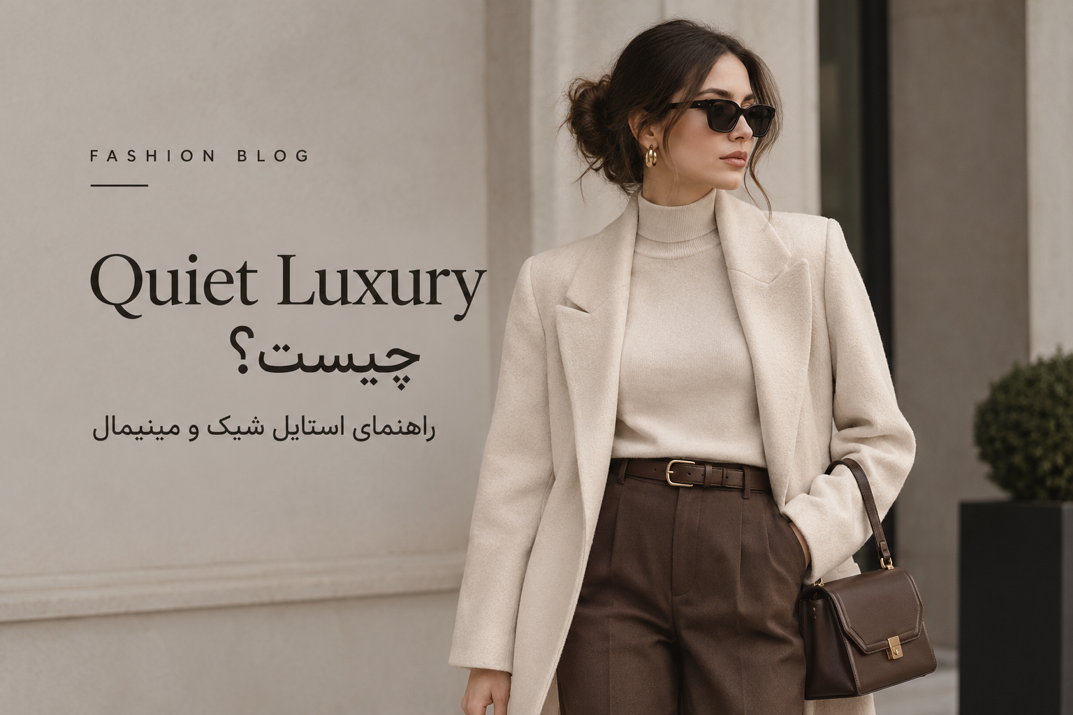 استایل زنانه Quiet Luxury با پالتوی کرم، کیف چرمی و لباس‌های مینیمال